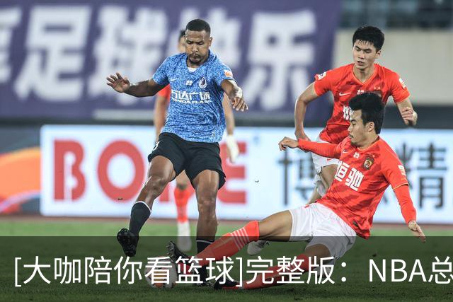 [大咖陪你看篮球]完整版：NBA总决赛观赛活动